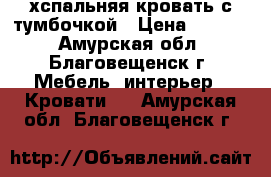 2 хспальняя кровать с тумбочкой › Цена ­ 9 000 - Амурская обл., Благовещенск г. Мебель, интерьер » Кровати   . Амурская обл.,Благовещенск г.